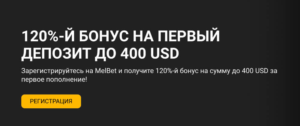 100%-й бонус на первый депозит